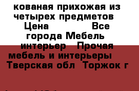 кованая прихожая из четырех предметов › Цена ­ 35 000 - Все города Мебель, интерьер » Прочая мебель и интерьеры   . Тверская обл.,Торжок г.